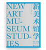 New Art Museum Studies (3rd Series)