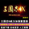 Romance of the Three Kingdoms 9 Power Enhanced Edition Reset Game MOD Supports 7/10/11 PC stand-alone game Deluxe Edition Traditional Chinese_Mainland China