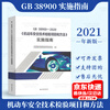 Genuine in stock 2021 new version GB 38900-2020 Motor Vehicle Safety Technical Inspection Items and Methods Implementation Guide