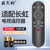 Jiangwutong is suitable for Changhong TV remote control universal infrared model 43F8 49F8 55F8 65F8 49DP200 49A3U