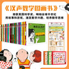 Hansheng Mathematics Picture Book (41 volumes in total) (co-created by world-class mathematicians and Caldecott Medal painters to stimulate children's interest in mathematics and help them establish mathematical thinking that will benefit them throughout their lives. From early childhood to primary school to primary school, solid foundation, expanded horizons, step-by-step enlightenment, classic best-seller)