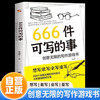 666 things to write about. Infinitely creative writing game book. If you want to write, dare to write, you can write and love to write. A popular stress relief book in Europe and the United States (old and new versions are shipped randomly)
