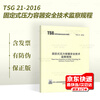 Genuine off-the-shelf TSG 21-2016 Safety Technical Supervision Regulations for Stationary Pressure Vessels. The book contains modification order No. 1