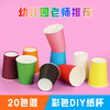 Surada handmade DIY colorful paper cups, disposable paper cups, thickened children's kindergarten handmade paper cups, creative teaching materials, 20 colored paper cups with accessories set sd270