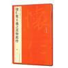 Famous Chinese Stele Inscriptions: Huairen's Collection of Wang Xizhi's Preface to the Sacred Teachings