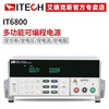 ITECH programmable switching power supply DC regulated power supply repair program-controlled power supply IT6831 (18V/10A/180W)
