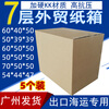 Qianheng 50*50*50cm seven-layer paper box square thickened extra hard export foreign trade international logistics 7-layer oversized express delivery large industrial products packaging storage box