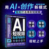 3 official ai books from getting started to mastering AI short video generation and production + AI hot copywriting expert quick tutorial + mobile short video camera skills + photographic composition Getting started with mobile short videos to mastering