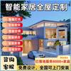 Mijia Xiaomi whole house smart home control system set customized Xiao Ai classmate voice switch light curtain self-built house/villa whole house smart consultation free plan Xiaomi Mijia whole house smart private customization