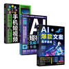 3 official ai books from getting started to mastering AI short video generation and production + AI hot copywriting expert quick tutorial + mobile short video camera skills + photographic composition Getting started with mobile short videos to mastering