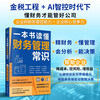 Understand the common sense of financial management in one book. Financial reporting from novice to expert. Books for learning financial management from scratch.