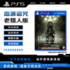 Sony (SONY) PlayStation 4 PS4 Game Disc/PS5 Universal Bloodline Bloodborne Old Hunter Edition Annual Edition (Ontology DLC) Hong Kong Version Chinese
