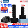 Guwanji black nylon hexagon socket screw cup head cylindrical head bolt plastic screw screw national standard accessories black knurled M6x15 50 pieces