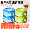 Maxi cat canned staple food canned cat wet food, fresh meat, chicken, tuna, hydration and nutrition for young cats, multi-dimensional full price staple food can 85g*4 cans