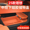 25 ideal L6L7L8L9 storage box under the central control double-layer storage box silicone car interior supplies decoration modification 24-25 models L8 with refrigerator full car silicone 31-piece set/black