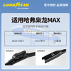 Goodyear AERO series wipers are suitable for 23 to 24 Haval Xiaolong MAX original accessories boneless rubber strip front wipers