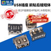 Zejie USB socket A female short body 10.0 front 2P pin rear 4P patch A type female seat flat mouth without edges