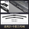 BOE third generation Haval H6 wiper blade 2021-2022 model 21-22 wiper strip original original Haval 3 Haval H6/2022-2024 third generation direct plug connection