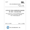 Genuine stock SL/T 31.3-2025 In-situ test procedures for rock and soil permeability in water conservancy and hydropower projects Part 3 Borehole pumping test