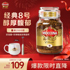 Moccona Classic No. 8 freeze-dried instant black coffee 200g bottled dark roasted imported latte American cold brew 0 fat 0 sugar