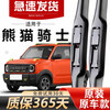 BOE Geely Panda Knight wiper original high-definition silent 23 boneless 24 years 25 models special original factory one pair high-definition silent Geely Panda MINI/2023-2025