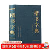 Regular Script Dictionary Chinese Calligraphy Dictionary Regular Script Dictionary Appreciation Calligraphy Dictionary Calligraphy Tool Book Genuine Copybook Used by Big Calligraphy Lovers and School Teachers and Students