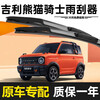 BOE Geely Panda Knight wiper original high-definition silent 23 boneless 24 years 25 models special original factory one pair high-definition silent Geely Panda MINI/2023-2025