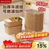 MAXCOOK disposable lunch box kraft paper bowl with lid picnic fruit packing box 750ml*10 sets MCPJ7718