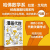 Comic Algebra, a new work in the comic subject series, an algebra course tailor-made for primary and secondary school students by popular science cartoonists from the Harvard Department of Mathematics, fun popular science, knowledge comics, leisure reading, cultivating interests, young people's books, primary school to junior high school, CITIC Press popular science books recommended reading