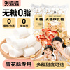 Youhuhu household baking ingredients sugar-free marshmallow snowflake crisp milk jujube special low-sweet nougat ingredients 500g