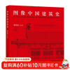 Graphic History of Chinese Architecture Liang Sicheng A unique graphic history of Chinese architecture An introductory book for understanding the organic structure of ancient Chinese architecture