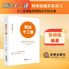 Lessons 12 on Criminal Law: Exercises on Difficult Criminal Cases, edited by Zhang Mingkai