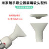 Suitable for Xiaomi Mijia handy vacuum cleaner, gap reduction hole, extended flat nozzle suction head, rear air blower original accessories, brush holder