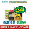 Hong Kong phone card Yaliaojia 365 days 18/21GB traffic card mobile phone card Hong Kong 0 month rental Hong Kong 0 month rental Yaliaojia 15GB one year validity