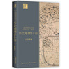 Ten Lectures on Historical Geography (Yangtze River Museum of Humanities)