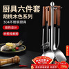 PAKCHOICE304 stainless steel spatula set household walnut color long handle spoon spatula cooking spatula soup colander 6-piece set