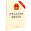 Criminal Procedure Law of the People's Republic of China (Latest Revised Edition)