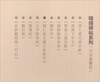Huairen Collection of Wang Xizhi's Holy Religious Preface/Refined Stele Inscriptions