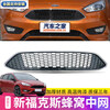 Litian is suitable for retrofitting CTCC honeycomb bright black paint grille on 15/17/18 new Focus hatchback and sedan, honeycomb red frame model, new Focus, Ford Focus-sedan