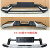 Litian Venucia T70T90 front and rear bumpers anti-collision modified decoration 15-17 models T70 silver thickened B type front and rear bumpers no