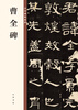 Cao Quan's Monument, the essence of Chinese inscriptions, self-operated and genuine by Zhonghua Book Company