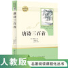 Three Hundred Tang Poems, People's Education Publishing House Classic Reading Curriculum Series, Junior Middle School Chinese Textbook Supporting Book, Ninth Grade Volume 1