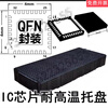 Ic turnover non-module LQFN package black plastic tray electronic component tray high temperature resistant chip chant QFN3*3 (10 pcs)