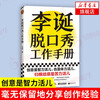 Li Dan's talk show work manual (Li Dan shares his creative experience! Creativity is both intellectual and physical work, and ultimately it is hard work)