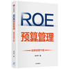 ROE Budget Management Cultivating Operational Cadres Written by Fu Xiaoping Solving the Problem of Enterprise Managers Not Understanding Operations CITIC Publishing House