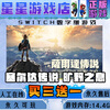 The Legend of Zelda: Breath of the Wild Switch Digital Edition Chinese Buy Three Get One Free Switch Game Digital Edition Ultimate Edition