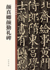 Yan Zhenqing Yan Qin's Stele, the Essence of Chinese Steles and Inscriptions, Zhonghua Book Company's Self-operated Genuine Edition