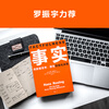 Free shipping Facts Think with data and avoid emotional decision-making (hardcover version?? Highly recommended by Fan Dengluo Zhenyu, a graduation gift from Bill Gates to college students across the United States!) Reading Customer Management Library