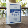Shanghainese Dictionary (Second Edition)
