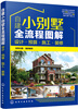 Illustration of the whole process of self-building a small villa: design, budget, construction and decoration (video explanation, mini program estimated price, four-color illustration, comprehensive content)